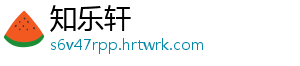 知乐轩